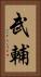 武輔 Vertical Portrait