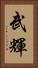 武輝 Vertical Portrait