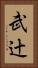 武辻 Vertical Portrait