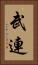 武連 Vertical Portrait