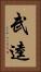武逵 Vertical Portrait
