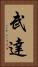 武達 Vertical Portrait