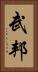 武邦 Vertical Portrait