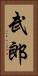 武郎 Vertical Portrait