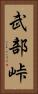 武部峠 Vertical Portrait