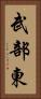 武部東 Vertical Portrait