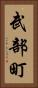 武部町 Vertical Portrait