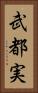 武都実 Vertical Portrait