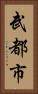 武都市 Vertical Portrait