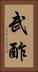 武酢 Vertical Portrait