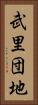 武里団地 Vertical Portrait