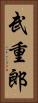 武重郎 Vertical Portrait