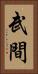 武間 Vertical Portrait