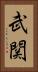 武関 Vertical Portrait