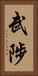 武陟 Vertical Portrait