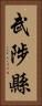 武陟縣 Vertical Portrait