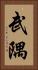 武隅 Vertical Portrait