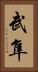武隼 Vertical Portrait