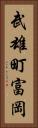 武雄町富岡 Vertical Portrait