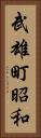武雄町昭和 Vertical Portrait