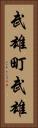 武雄町武雄 Vertical Portrait