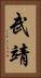 武靖 Vertical Portrait