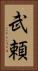 武頼 Vertical Portrait