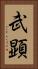 武顕 Vertical Portrait