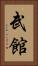 武館 Vertical Portrait