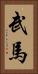 武馬 Vertical Portrait
