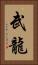 武龍 Vertical Portrait