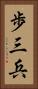歩三兵 Vertical Portrait