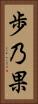 歩乃果 Vertical Portrait
