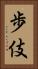 歩伎 Vertical Portrait