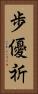 歩優祈 Vertical Portrait