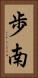 歩南 Vertical Portrait