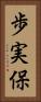 歩実保 Vertical Portrait