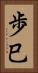 歩巳 Vertical Portrait