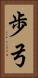 歩弓 Vertical Portrait