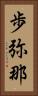 歩弥那 Vertical Portrait