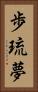 歩琉夢 Vertical Portrait