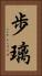 歩璃 Vertical Portrait