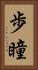 歩瞳 Vertical Portrait