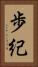 歩紀 Vertical Portrait
