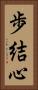 歩結心 Vertical Portrait