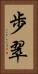 歩翠 Vertical Portrait