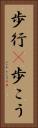 歩行(P) Vertical Portrait