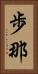 歩那 Vertical Portrait