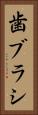 歯ブラシ Vertical Portrait