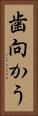 歯向かう Vertical Portrait